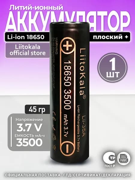 Аккумулятор LiitoKala 18650 Li-Ion Lii-35A 3.7В 3500mAh незащищенный, 1шт.