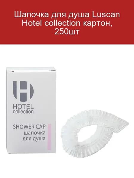 Шапочка для душа Hotel Collection 250шт