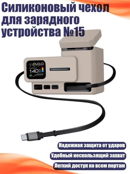 Силиконовый чехол для зарядного устройства №15, Серый