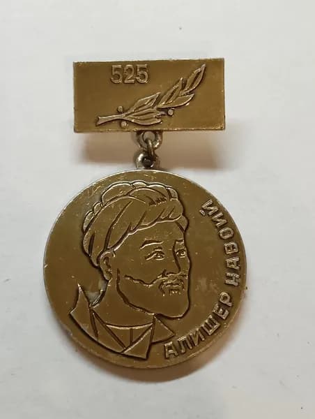 Значок СССР. Алишер Навоий. 525 лет. Ташкент. 1968