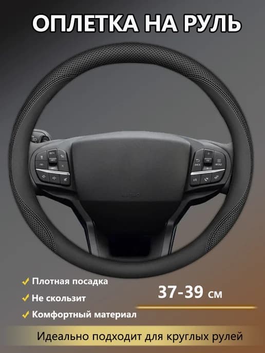 Оплетка на руль 37-39cm из экокожи