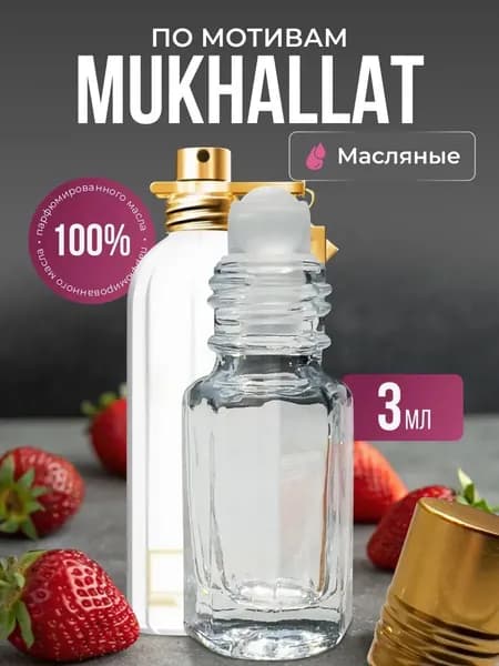 Масляные духи роликовые, стойкий парфюм 3 мл.