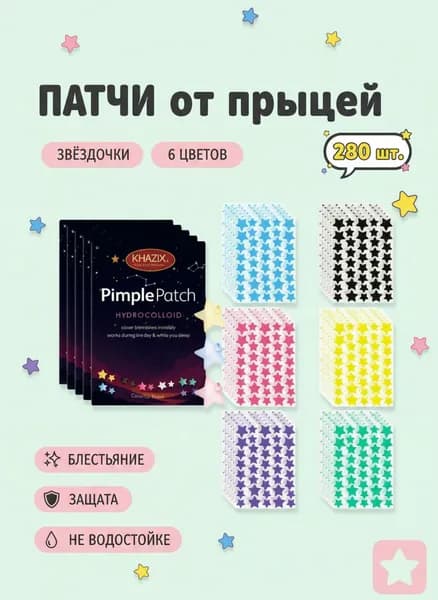 Патчи против прыщей, акне. 280шт Патчи
