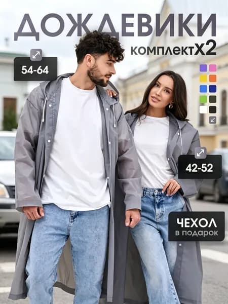 Дождевик На каждый день