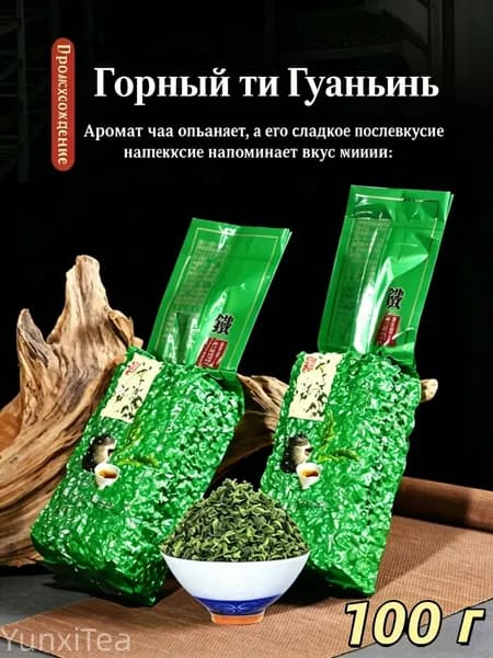 Чай Те Гуаньинь, китайский улунский чай с нежным ароматом,100 г