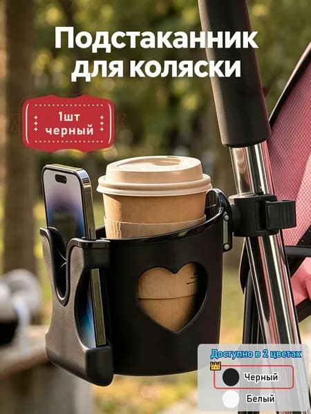 Универсальный держатель для напитков на коляску (1 шт.) с подставкой для телефона; многофункциональный дизайн в форме сердца, подходит для стаканов и бутылок с водой(черный).