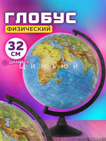 Глобус школьный физический географический, диаметр 320 мм,