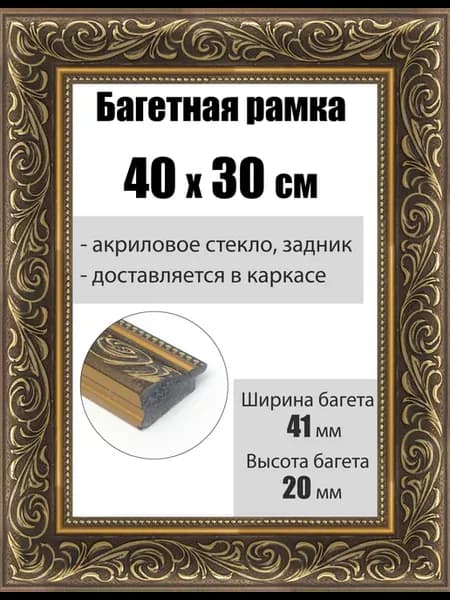 Рамка багетная для картин со стеклом 40 x 30 см, РБ-220