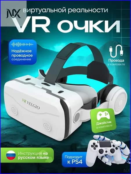 VR очки виртуальной реальности, виар для смартфона с джойстиком