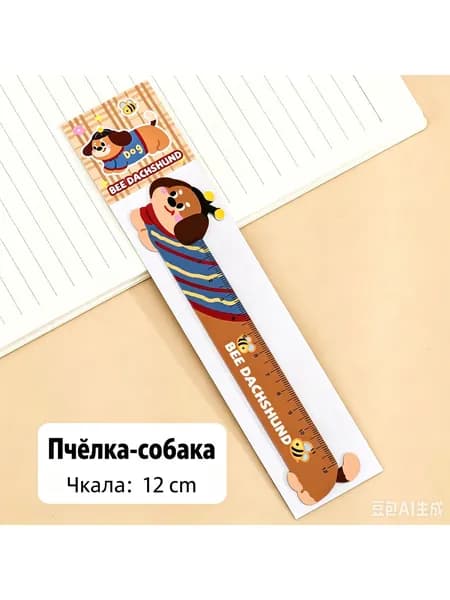 Детская линейка в виде таксы 12 см, мягкая канцелярская линейка для школы, милый дизайн с собачкой