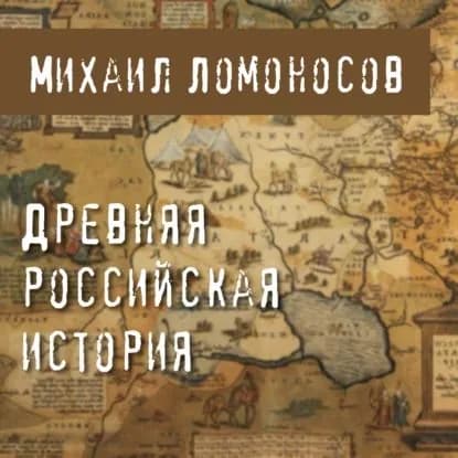 Древняя Российская история | Ломоносов Михаил Васильевич | Электронная аудиокнига