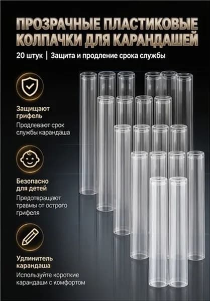 Колпачки для карандашей из прозрачного пластика, 20 шт, для защиты и продления грифеля