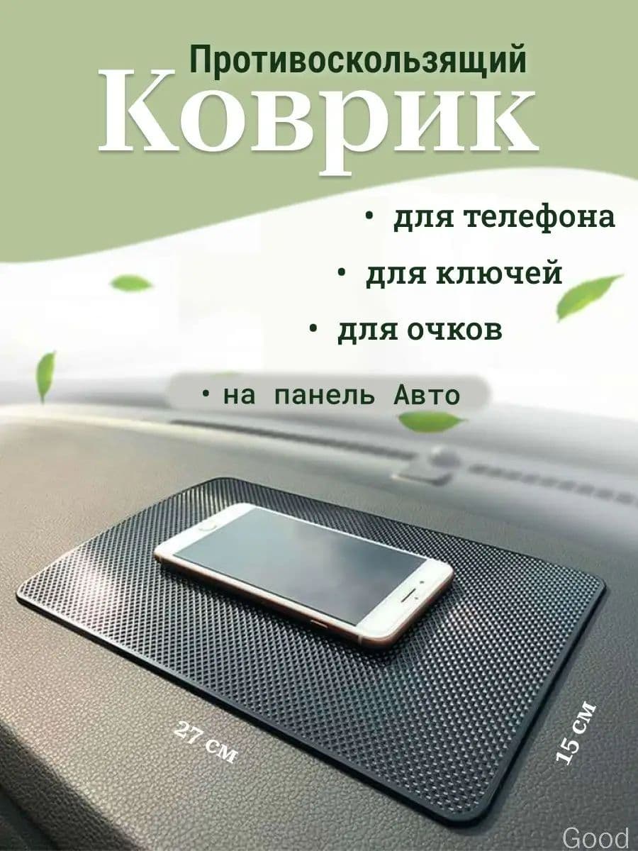 ,Коврик на торпедо, Держатель для телефона