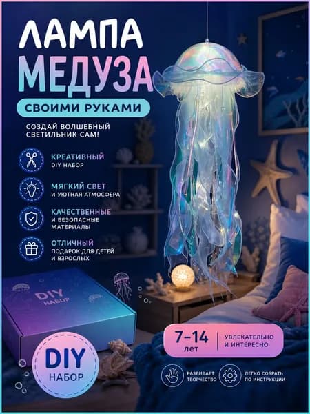 DIY набор портативной лампы медузы