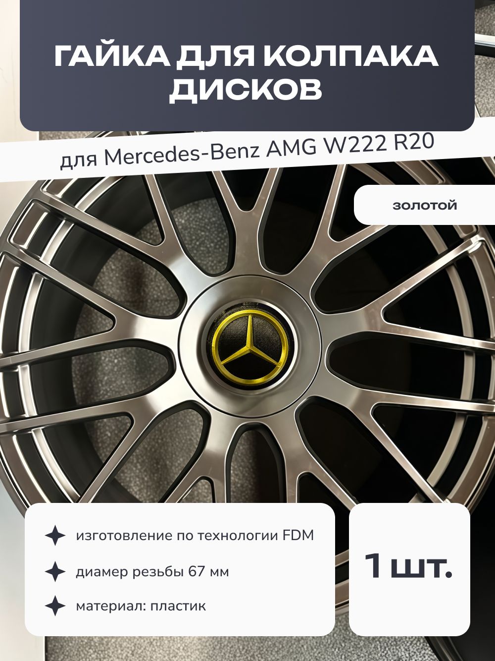 Гайка для колпака дисков Mercedes-Benz AMG W222 R20, пластик, золотой, 1 шт.