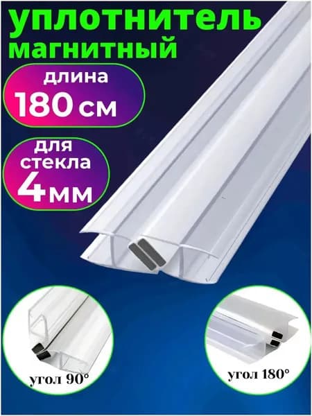 Магнитный уплотнитель для душевой кабины под стекло 4 мм., длина 180 см.