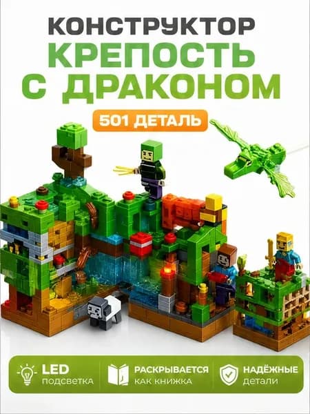 Конструктор Minecraft крепость с драконом 501 деталь