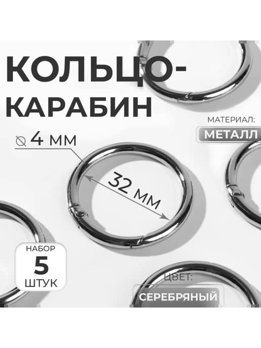 Кольцо-карабин серебряный 32,4 мм, толщина 4 мм