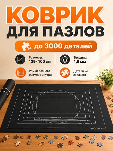 Коврик для сборки пазлов до 3000 деталей, нескользящий