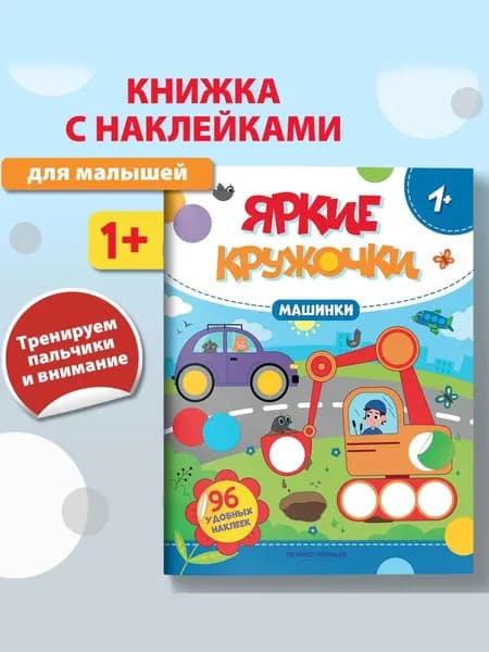 Машинки 1+. Наклейки кружочки для малышей