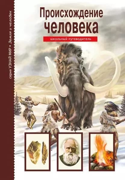 Происхождение человека | Рябинина Ирина Валентиновна | Электронная книга