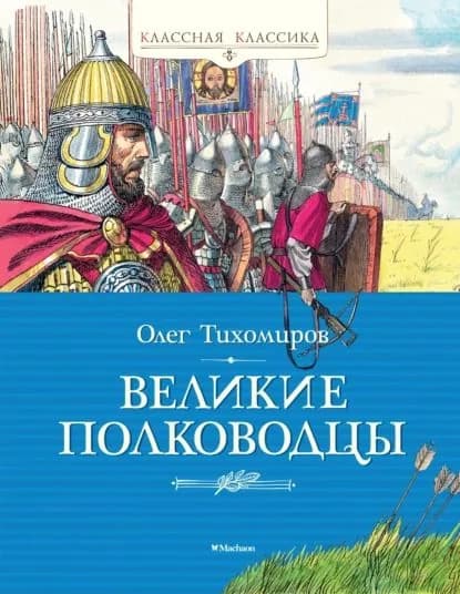 Великие полководцы | Тихомиров Олег Николаевич | Электронная книга