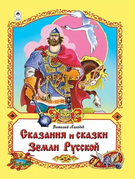 Сказания и сказки Земли Русской Лиходед Виталий Григорьевич | Лиходед Виталий Григорьевич