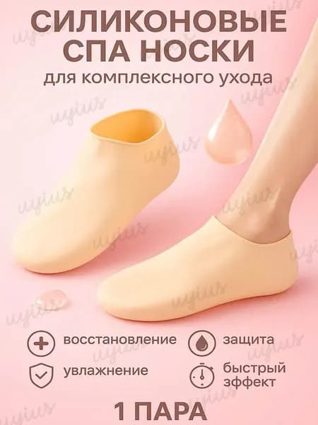Силиконовые увлажняющие носки для ног, маска для ног, отшелушивающие и восстанавливающие носочки для педикюра
