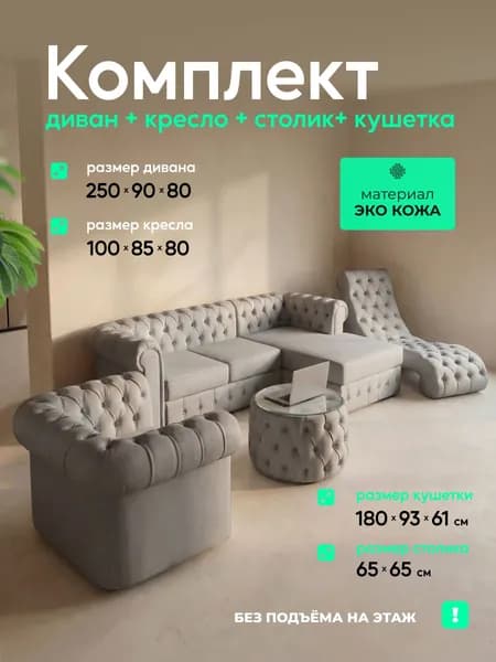 Комплект мягкой мебели, обивка Экокожа