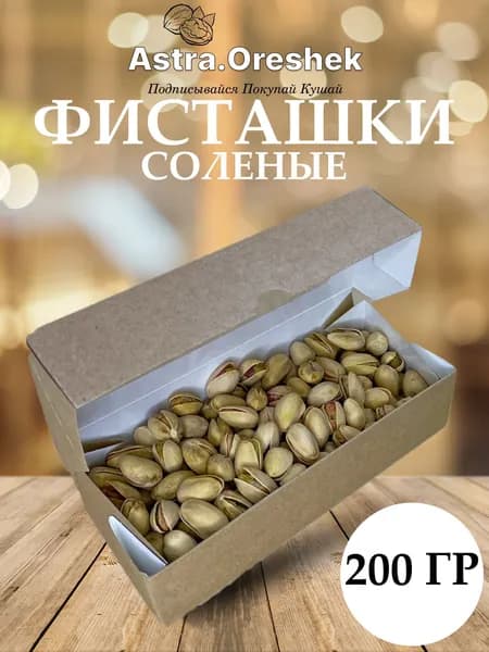 Фисташки соленые 200гр