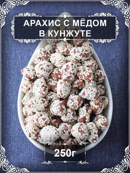 Арахис с мёдом в кунжуте, 250 гр.