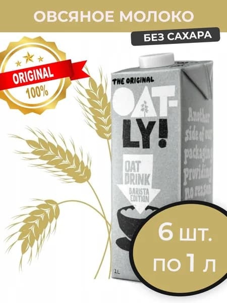 Овсяное молоко Oatly Barista 6 шт. x 1 л.