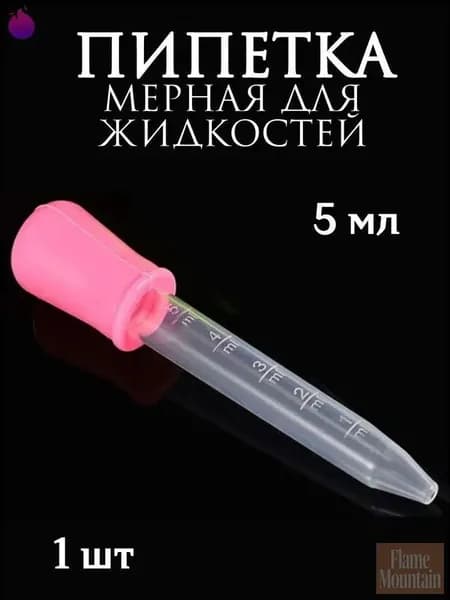 Пипетка мерная для жидкостей/Пипетка пластиковая для творчества и мыловарения