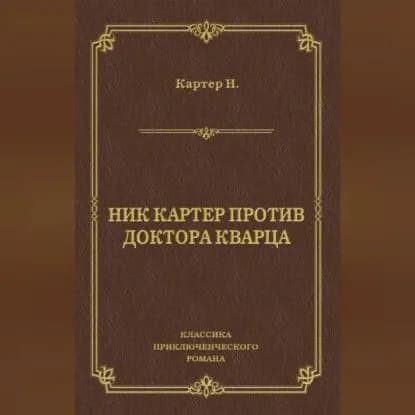 Ник Картер против доктора Кварца (сборник) | Картер Ник | Электронная аудиокнига