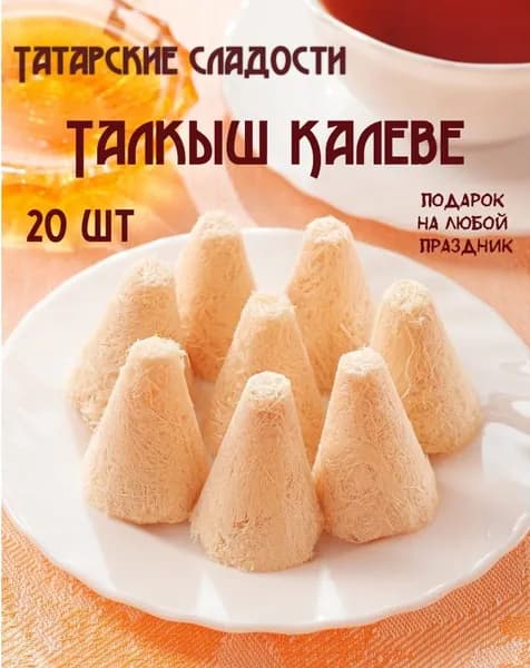 Сладости Татарские подарочные, Талкыш калеве, ручная работа, 20 шт