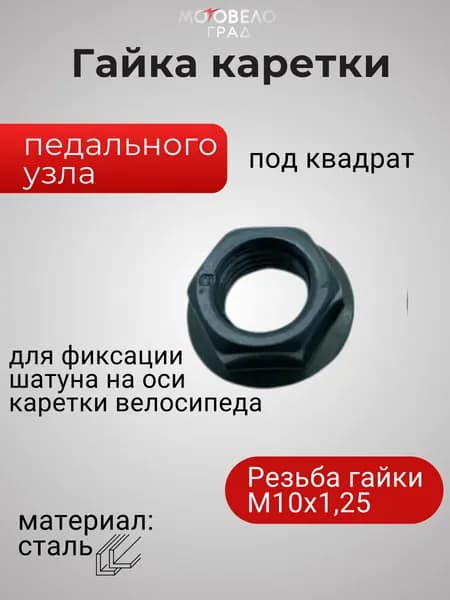 Гайка каретки педального узла под квадрат