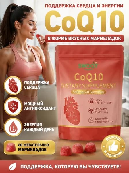 Спортивное питание, Жевательная резинка с коэнзимом Q10 60 штук в пакете, мешок