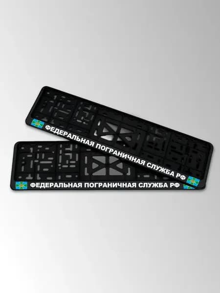 Детали автомобиля с надписью федеральная пограничная служба
