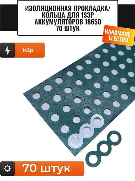 Изоляционные кольца электрокартон для 1S3p аккумуляторов 18650 70 штук