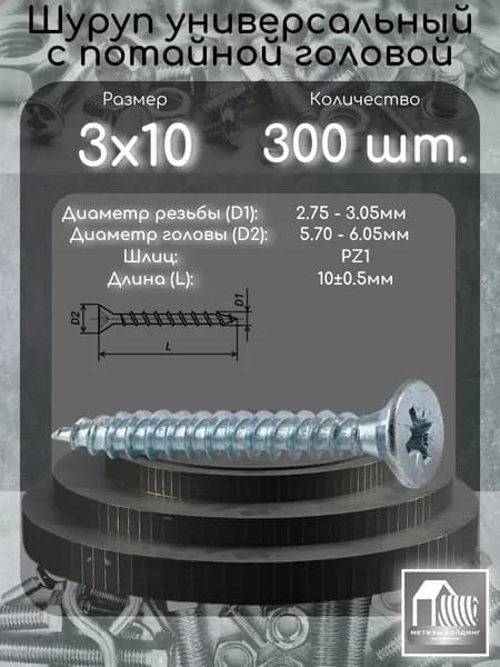 Шуруп (саморез) 3х10 с потайной головой, шлиц PZ1, 300 шт.