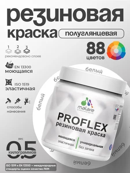 Краска резиновая Malare ProfleX (серия "Яркие тона") жидкая резина для наружных и внутренних работ, быстросохнущая моющаяся, полуглянцевая, белый, 0.5 кг