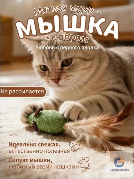 Интерактивная мышка для кошек с кошачьей мятой и натуральным пером, игрушка-дразнилка