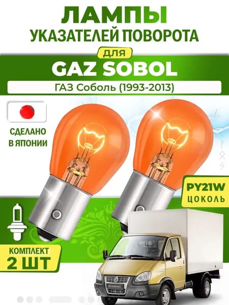 Японские лампы указателей поворота (передние) GAZ SOBOL (1993-2013) PY21W / 2шт LYNXauto