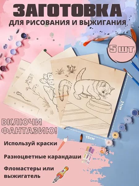Заготовка для выжигания и рисования. Формат А5. Набор 5шт.