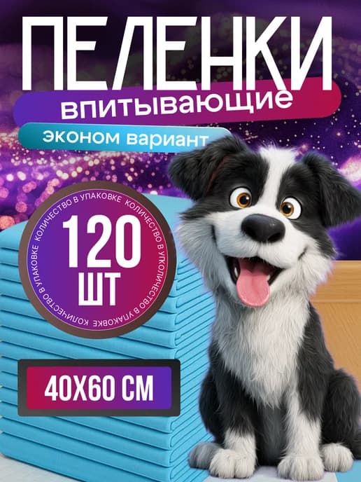 Пеленки для собак животных одноразовые 40x60 120 шт
