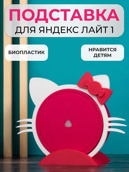 Подставка кронштейн для Яндекс станции Лайт