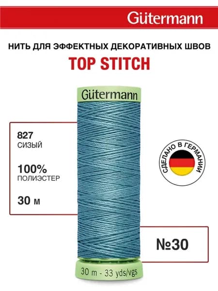 Нитки для шитья и отстрочки Top Stitch 30 30м, цвет 827