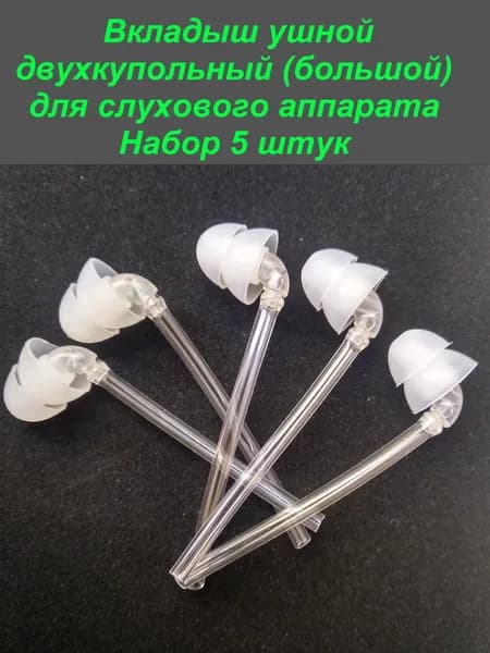 Вкладыш ушной силиконовый, двухкупольный (большой), для слуховых аппаратов. Набор 5 штук.
