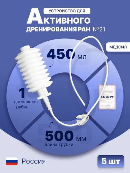 Устройство для активного дренирования ран с баллоном 450 мл №21, 500 мм, 1 дренаж из поливинилхлорида, одноразовое, стерильное, 5 шт, УАДР-450-П1 № 21
