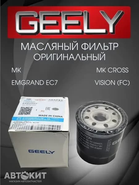 Фильтр масляный Geely Vision, Emgrand EC7